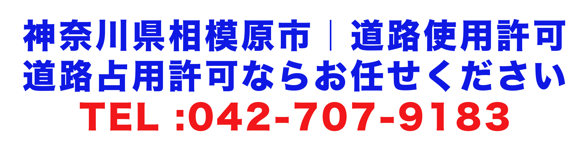 神奈川県相模原市｜道路使用許可、道路占用許可ならお任せ下さい